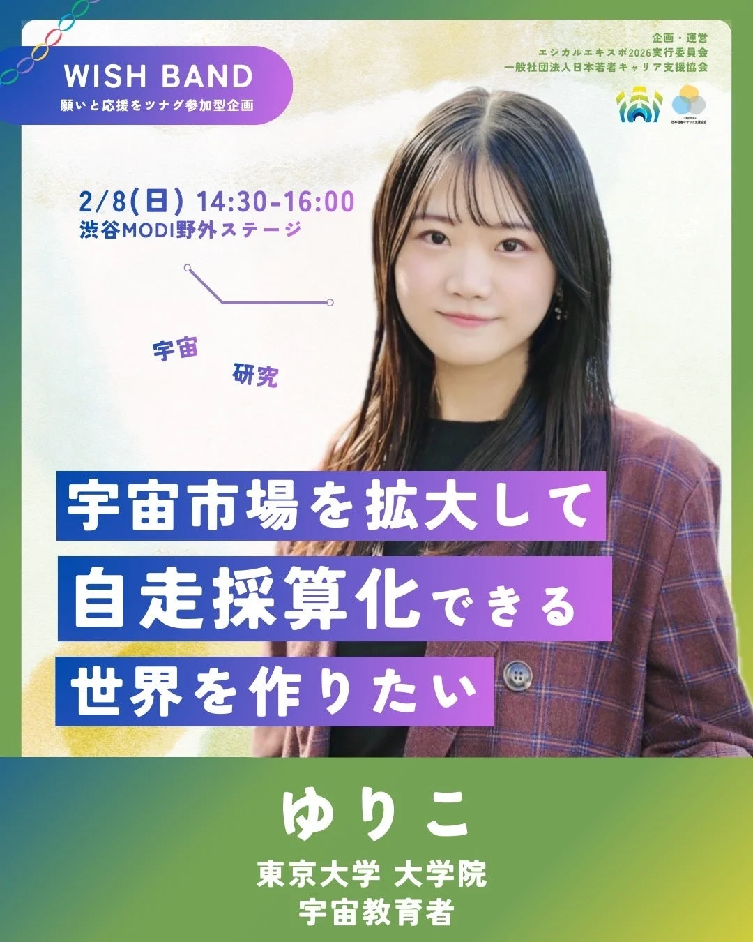 宇宙教育者ゆりこ氏の「WISH BAND」ポスター