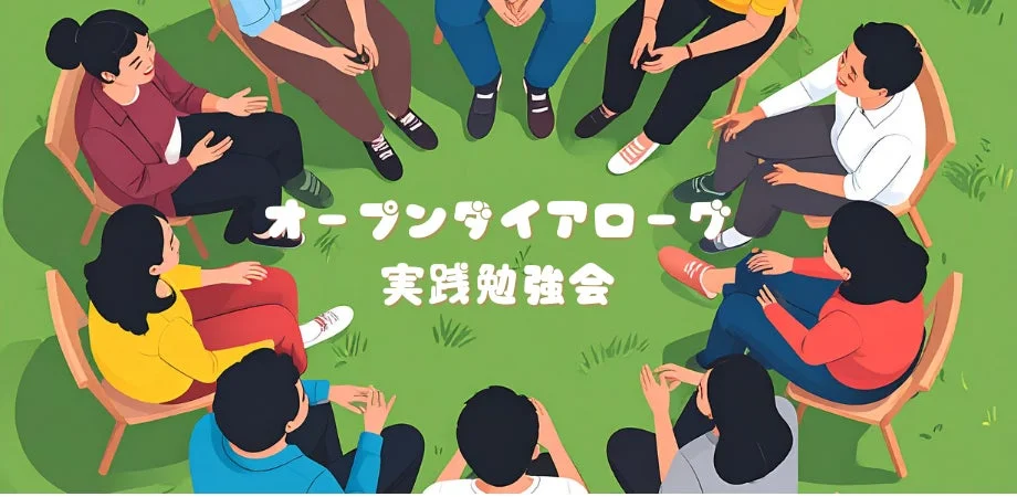 オープンダイアローグ実践勉強会