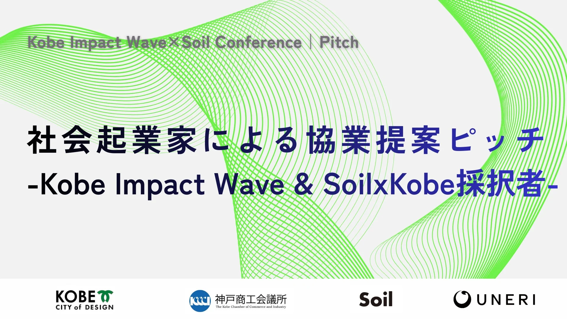 協業提案ピッチ