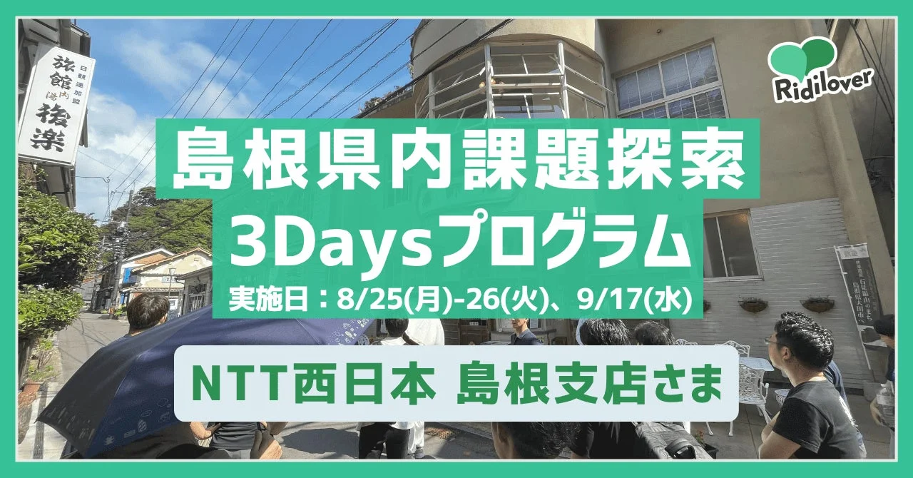 島根県内の課題探索をテーマにした3日間のプログラムの告知画像