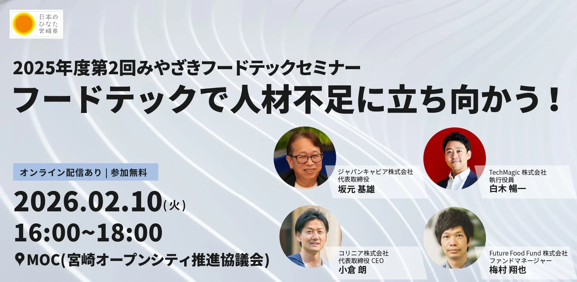 2025年度第2回みやざきフードテックセミナーの告知画像