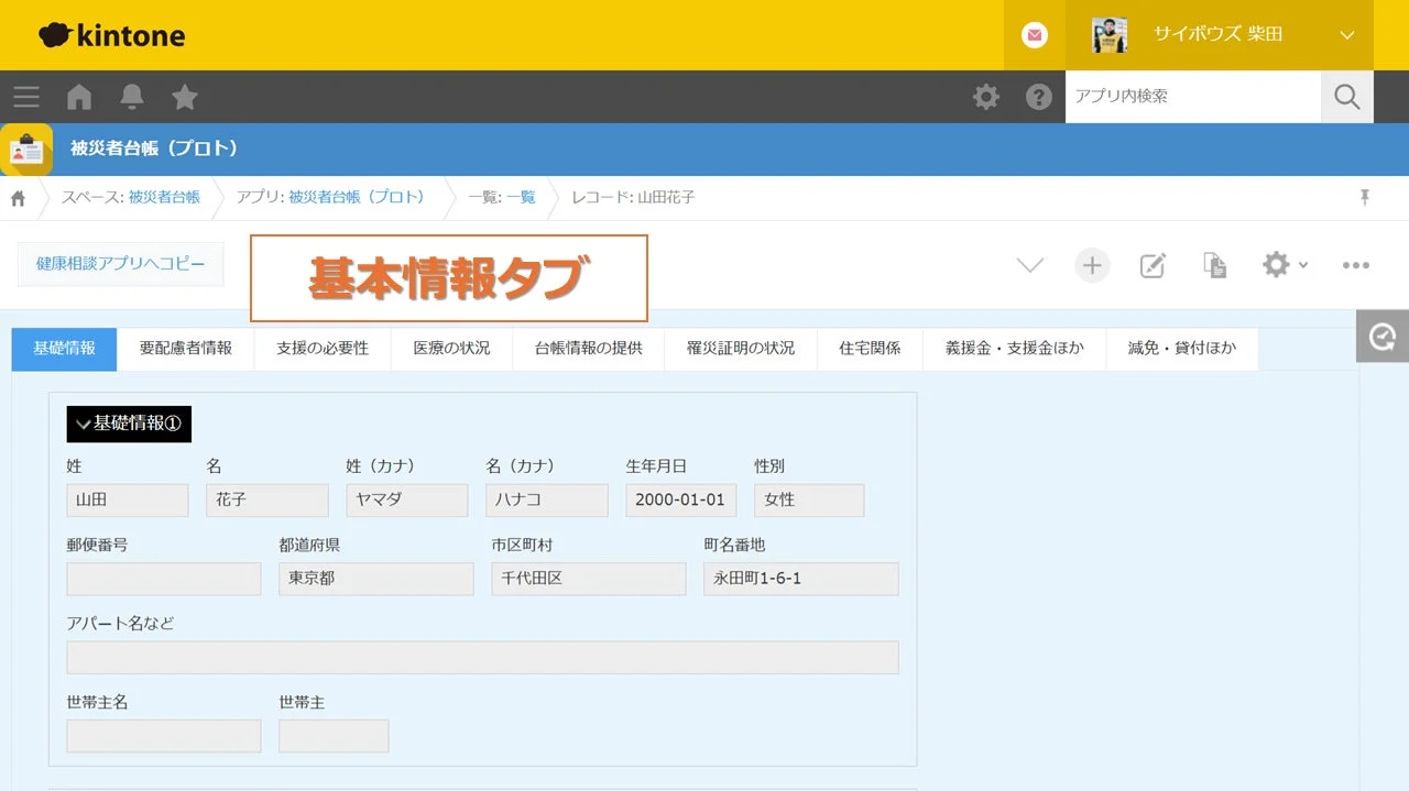 kintone被災者台帳アプリの基本情報タブ