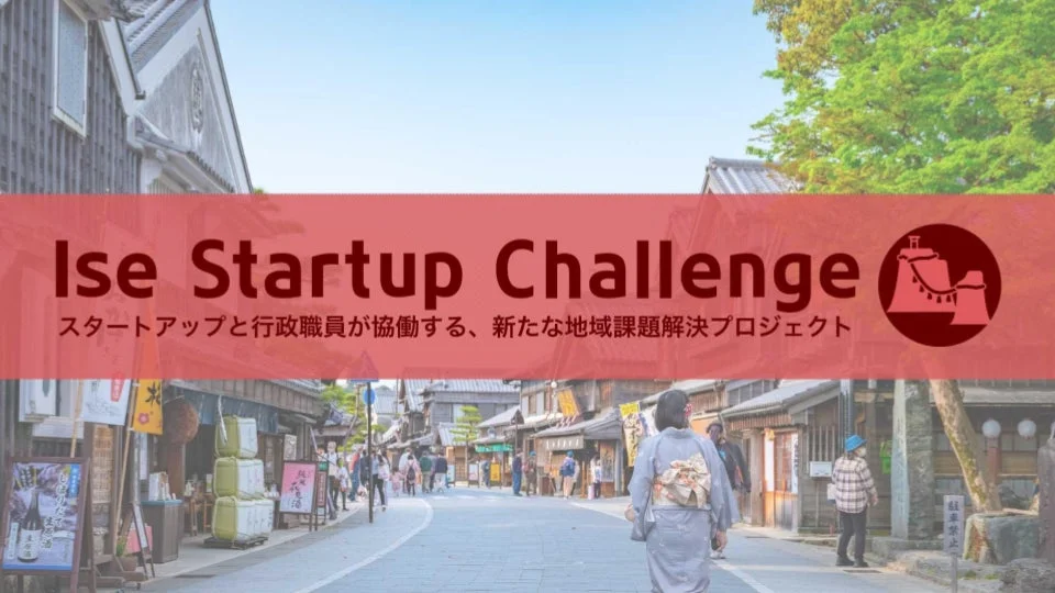 伊勢 Startup Challengeのバナー