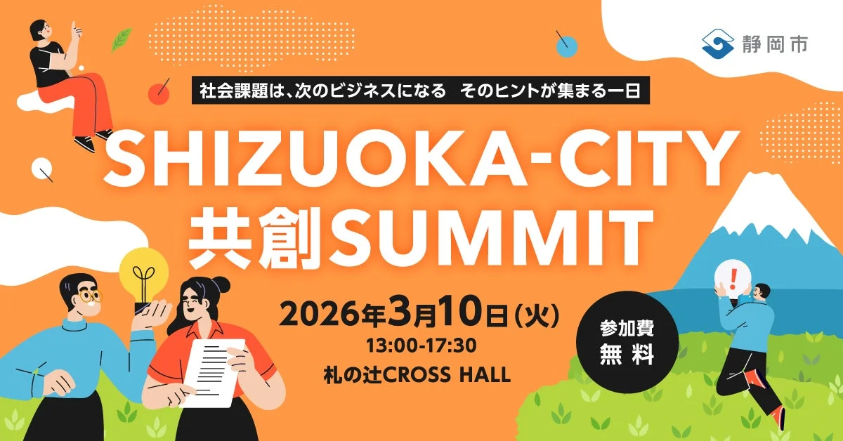 SHIZUOKA-CITY 共創SUMMIT