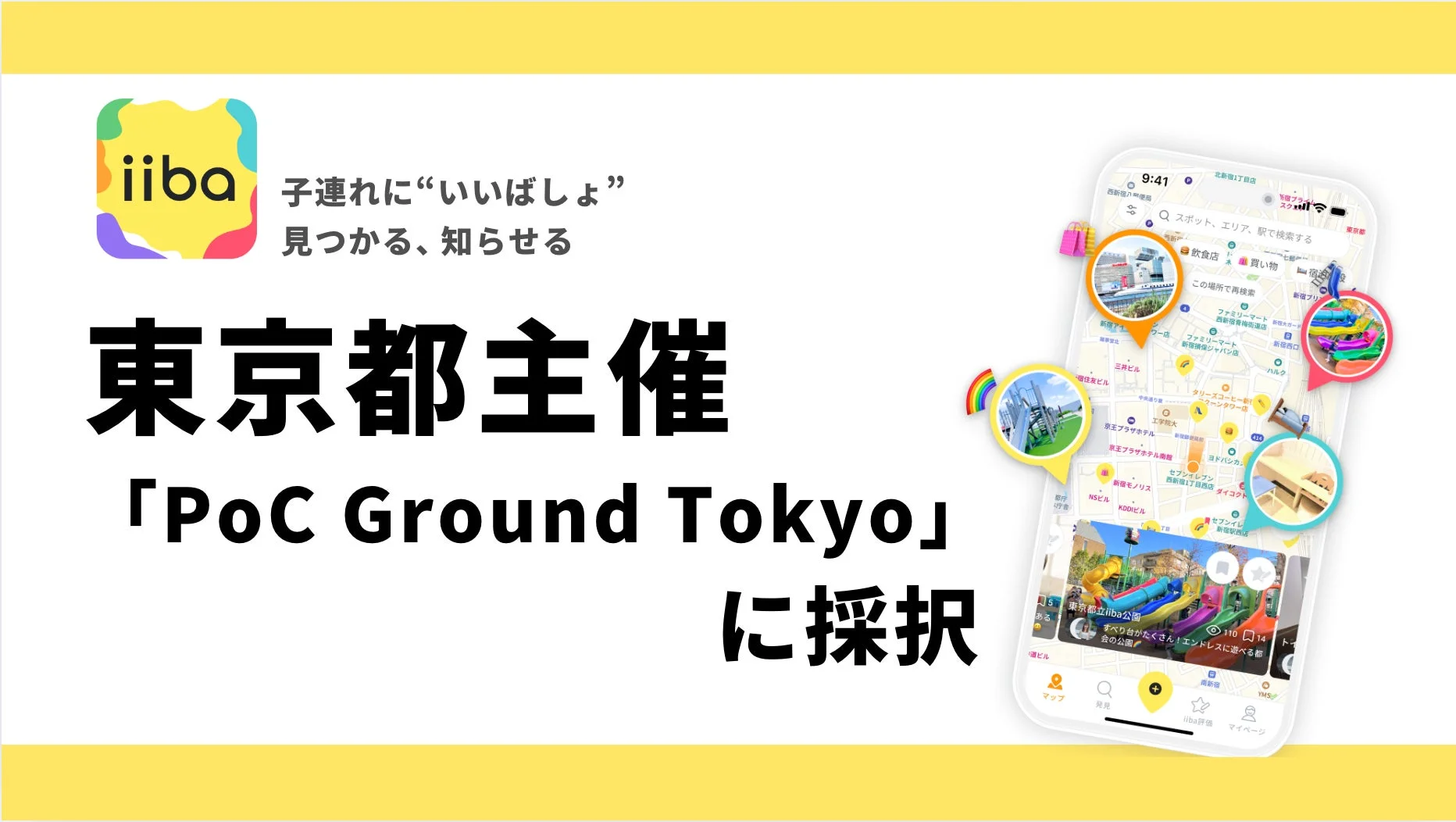 子連れ向けスポット情報アプリ「iiba」が東京都主催の「PoC Ground Tokyo」に採択されたことを伝える画像