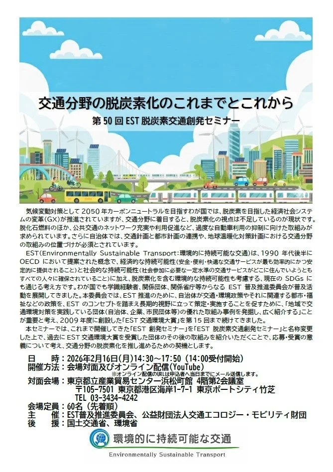 交通分野の脱炭素化のこれまでとこれから 第50回 EST脱炭素交通創発セミナー