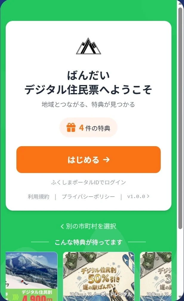 ばんだいデジタル住民票アプリの紹介画面