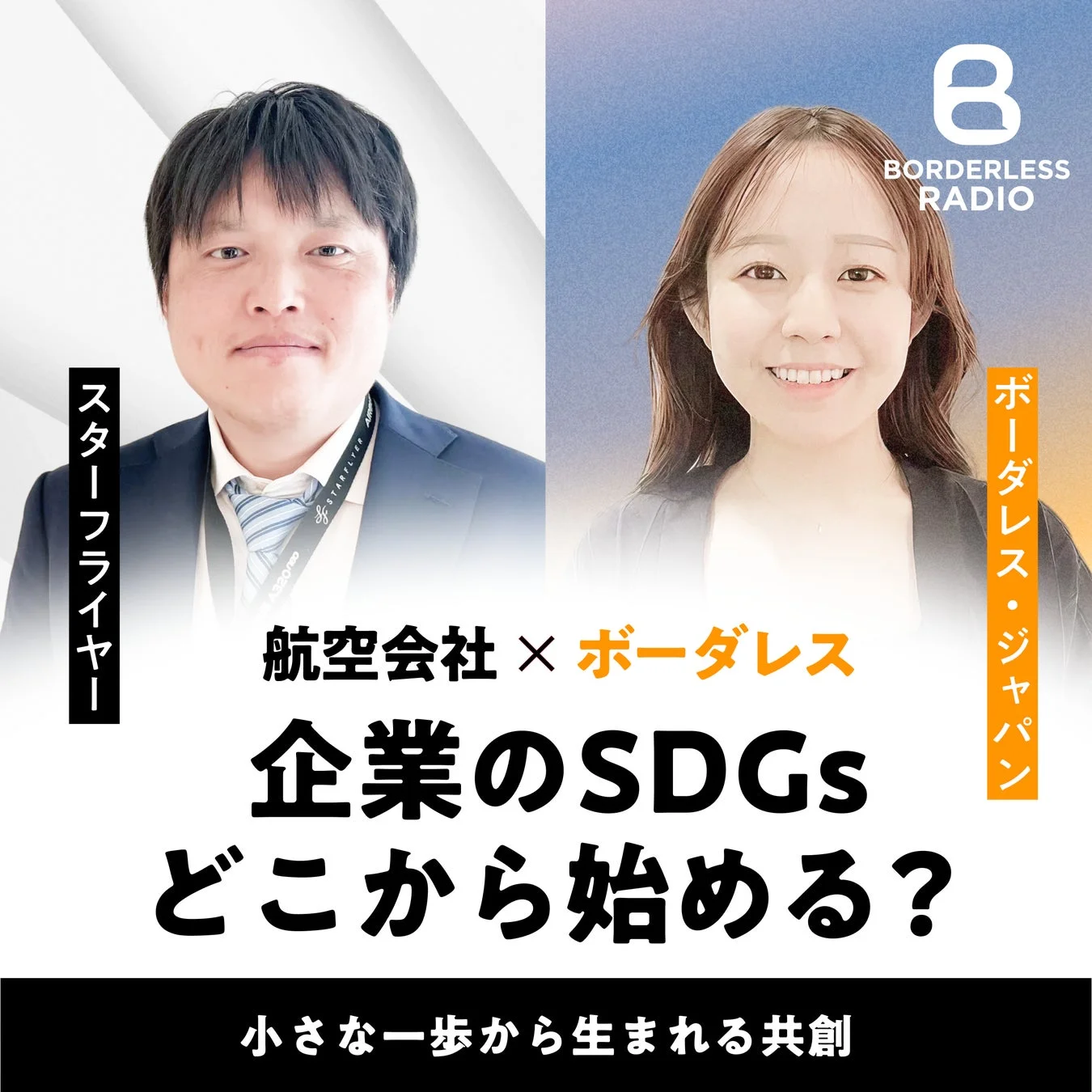 スターフライヤー BORDERLESS RADIO
