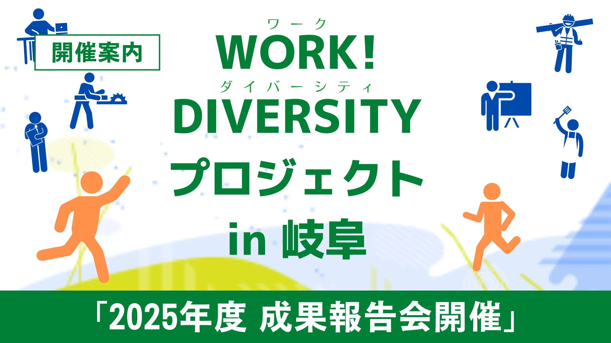 WORK! DIVERSITY プロジェクト in 岐阜の成果報告会告知ポスター