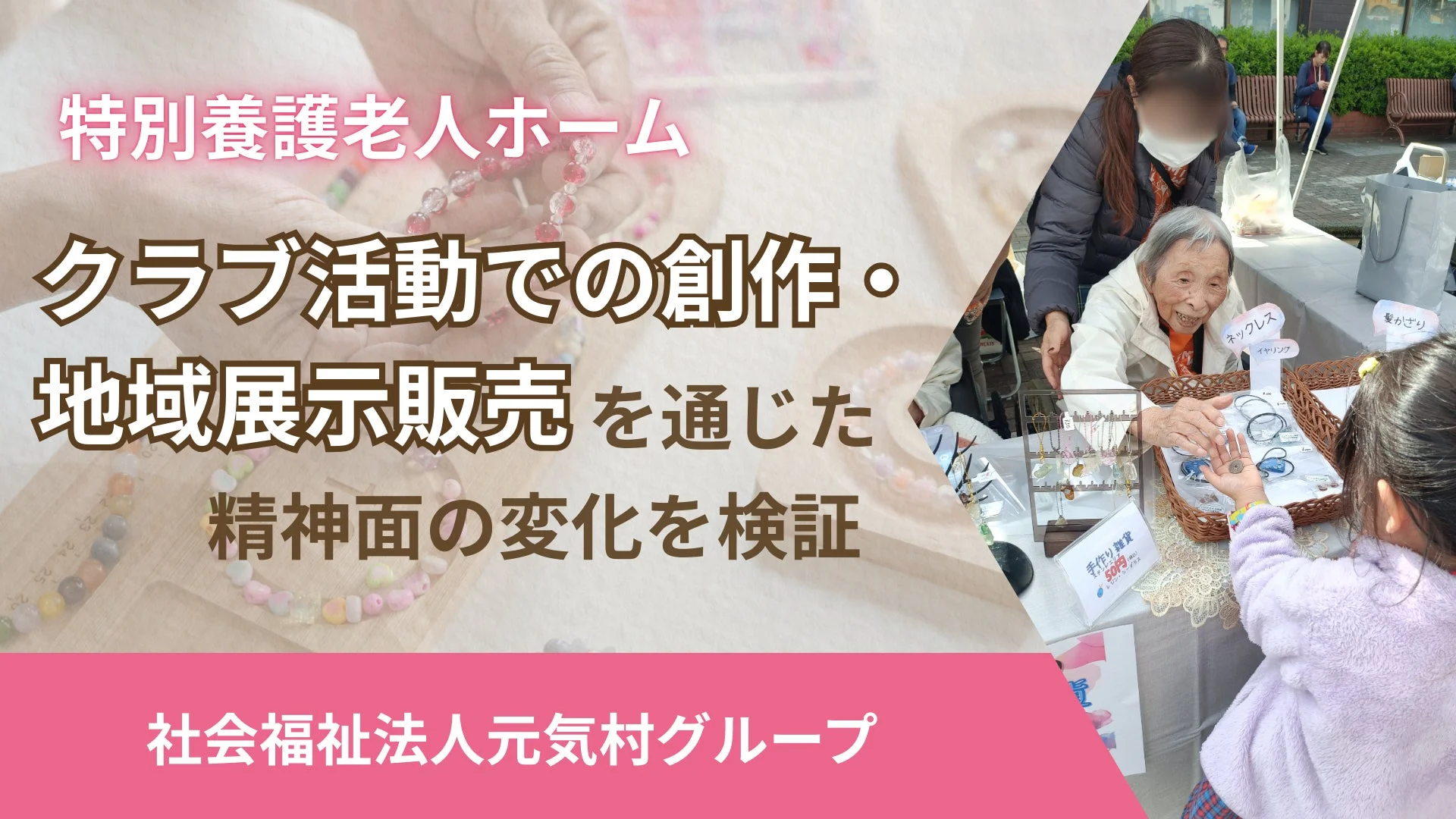 高齢者と地域の子どもが交流しながら手作りアクセサリーを販売する様子