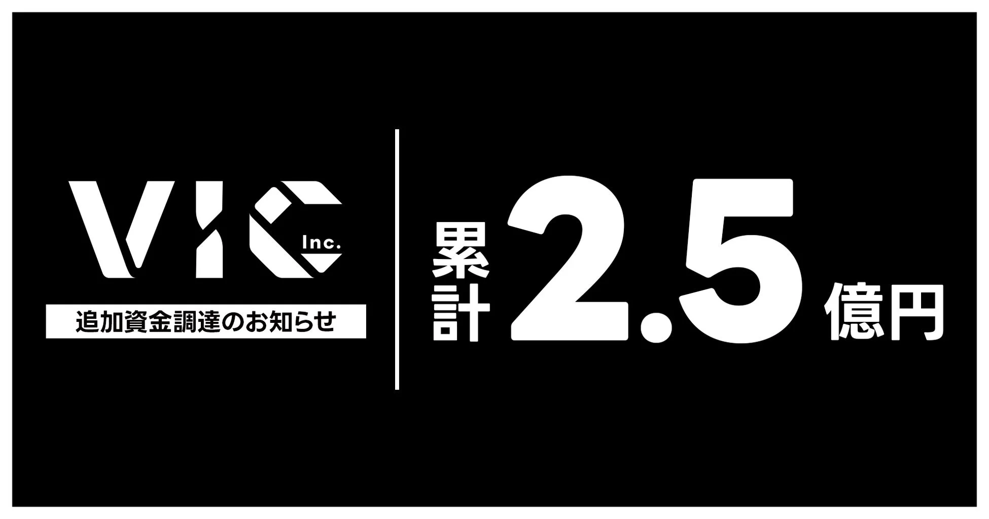 VIC Inc. 追加資金調達のお知らせ