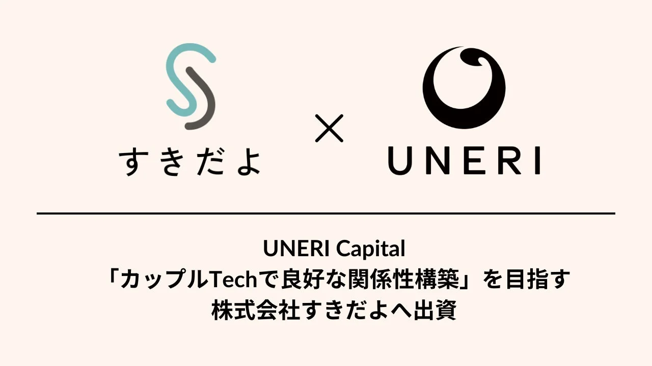 UNERI Capitalがすきだよに出資したことを示すロゴ画像
