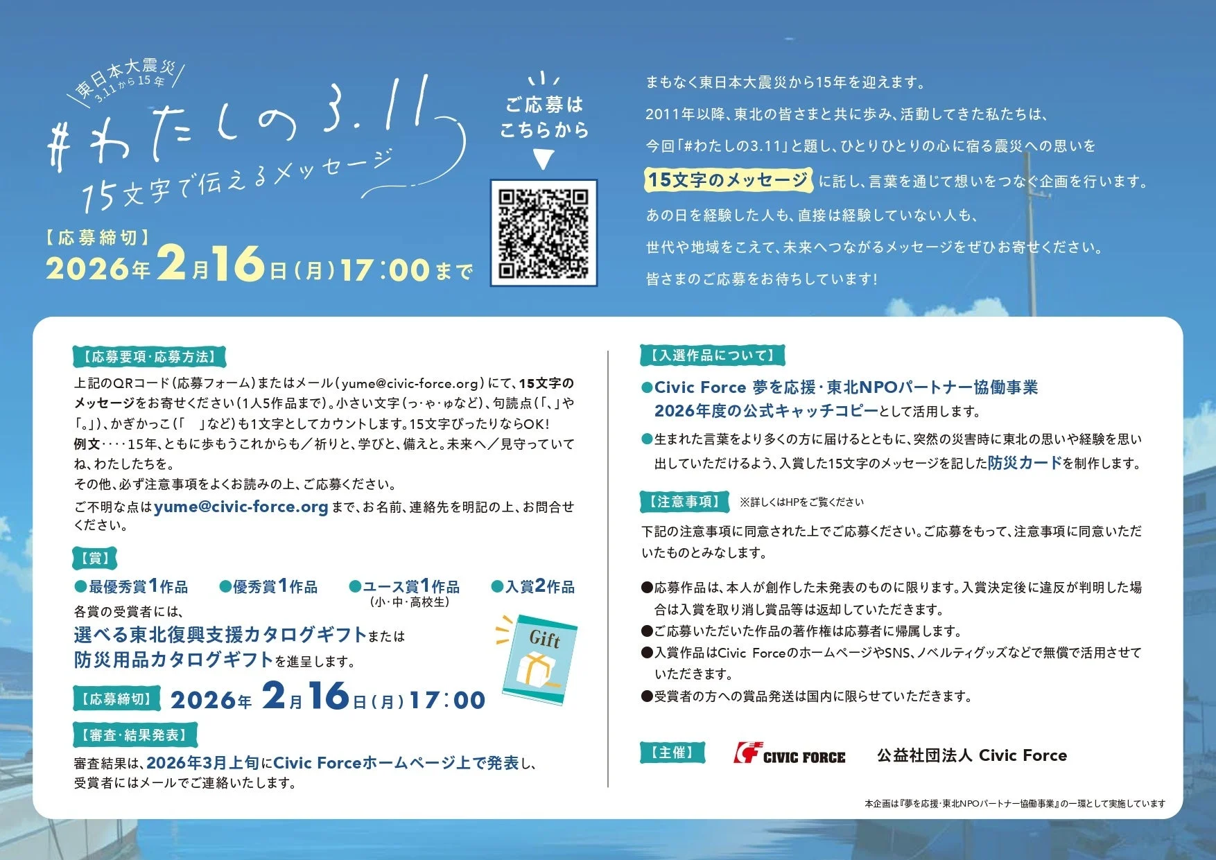 東日本大震災 3.11から15年 #わたしの3.11 15文字で伝えるメッセージ。応募締切 2026年2月16日(月)17:00まで。