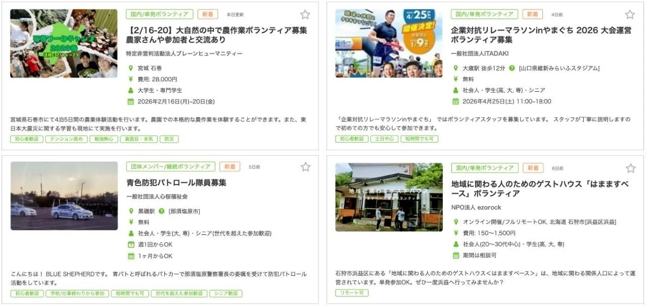 農作業、マラソン運営、防犯、ゲストハウス運営など、多様なボランティア募集情報