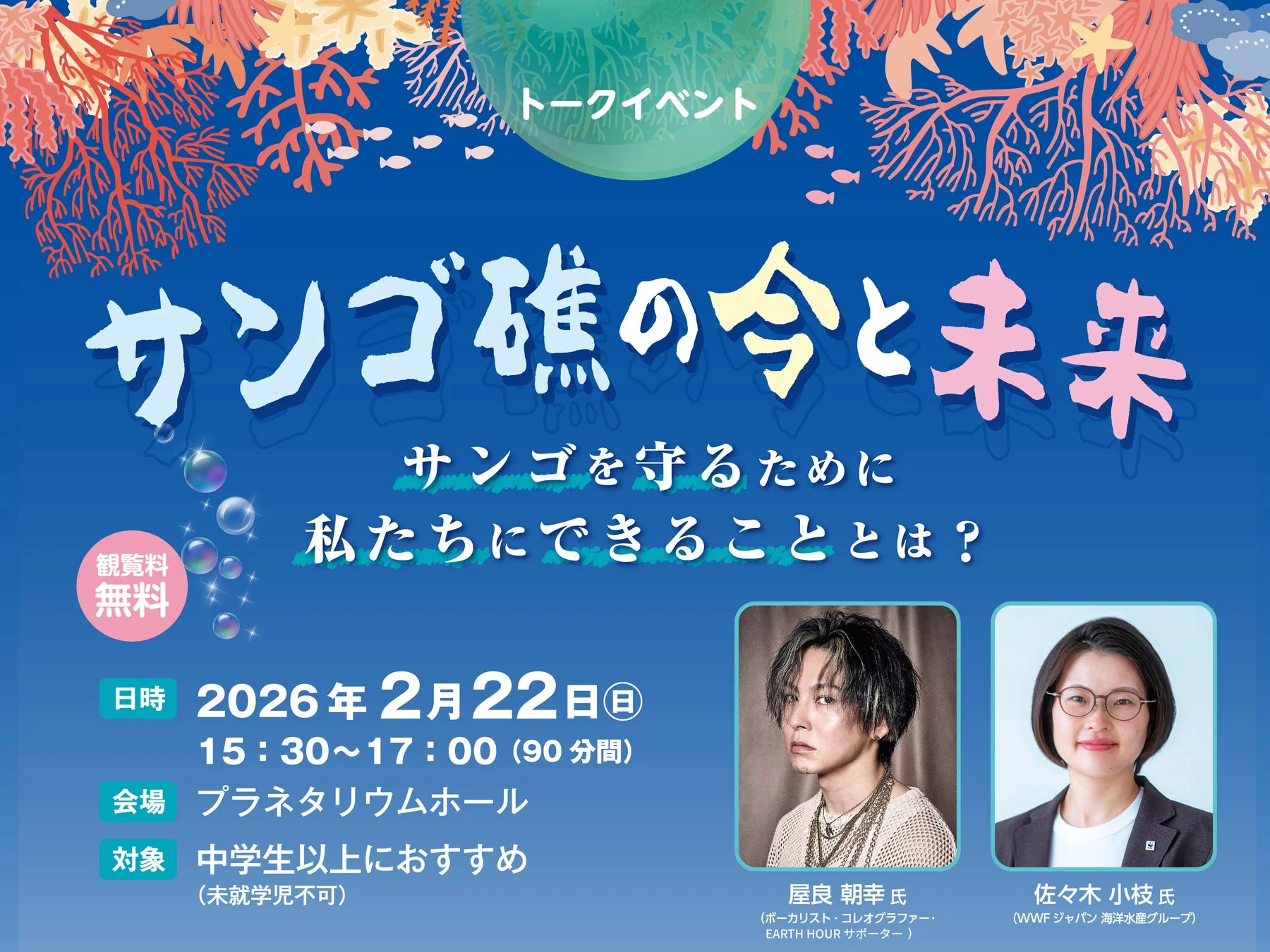 サンゴ礁の今と未来