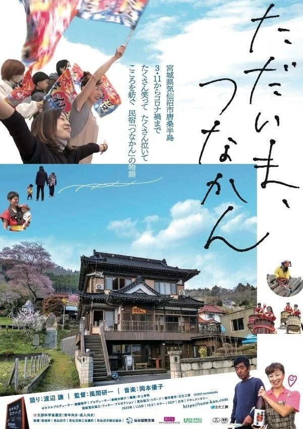 ドキュメンタリー映画「ただいま、つなかん」ポスター