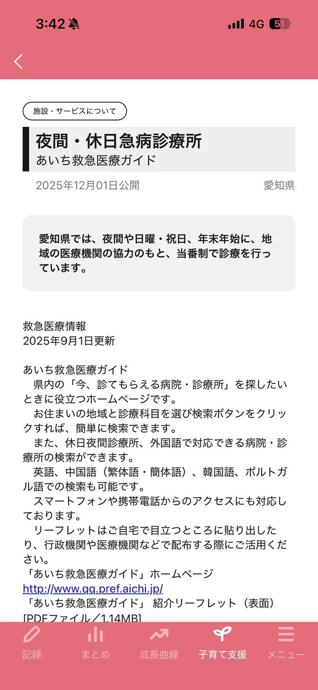 ぴよログの夜間・休日急病診療所案内画面