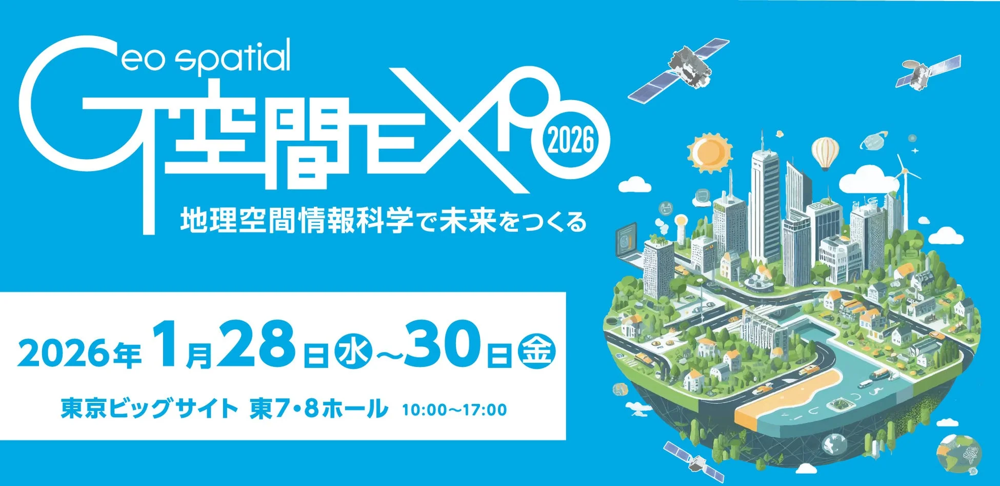 G空間EXPO 2026