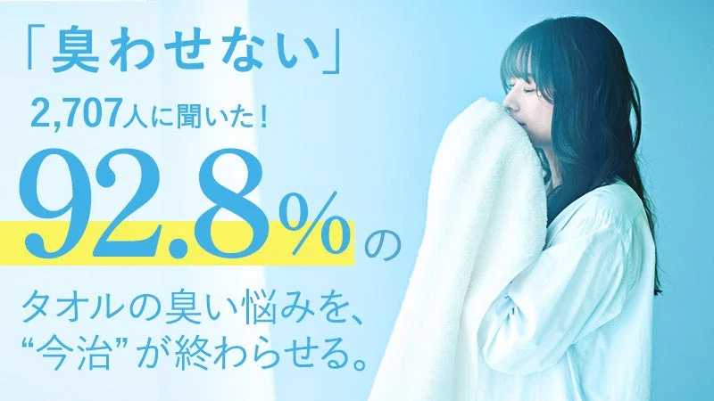 「臭わせない」 2,707人に聞いた！ 92.8%の タオルの臭い悩みを、 “今治”が終わらせる。