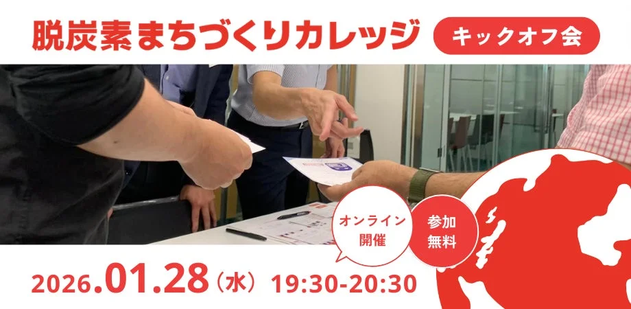 脱炭素まちづくりカレッジ キックオフ会 オンライン開催 参加無料