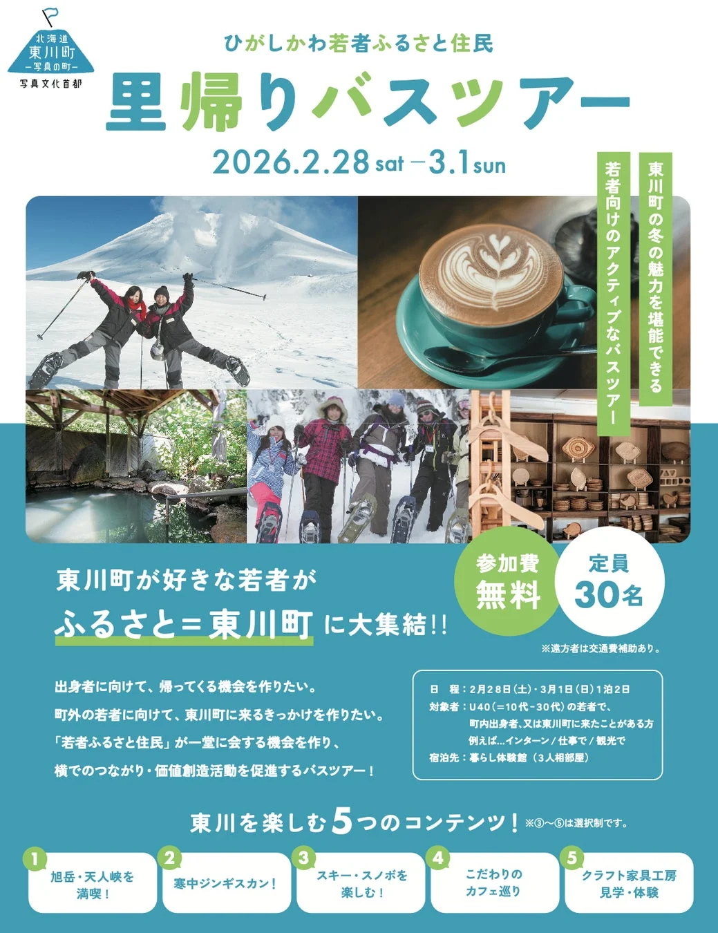 東川町 里帰りバスツアー ポスター