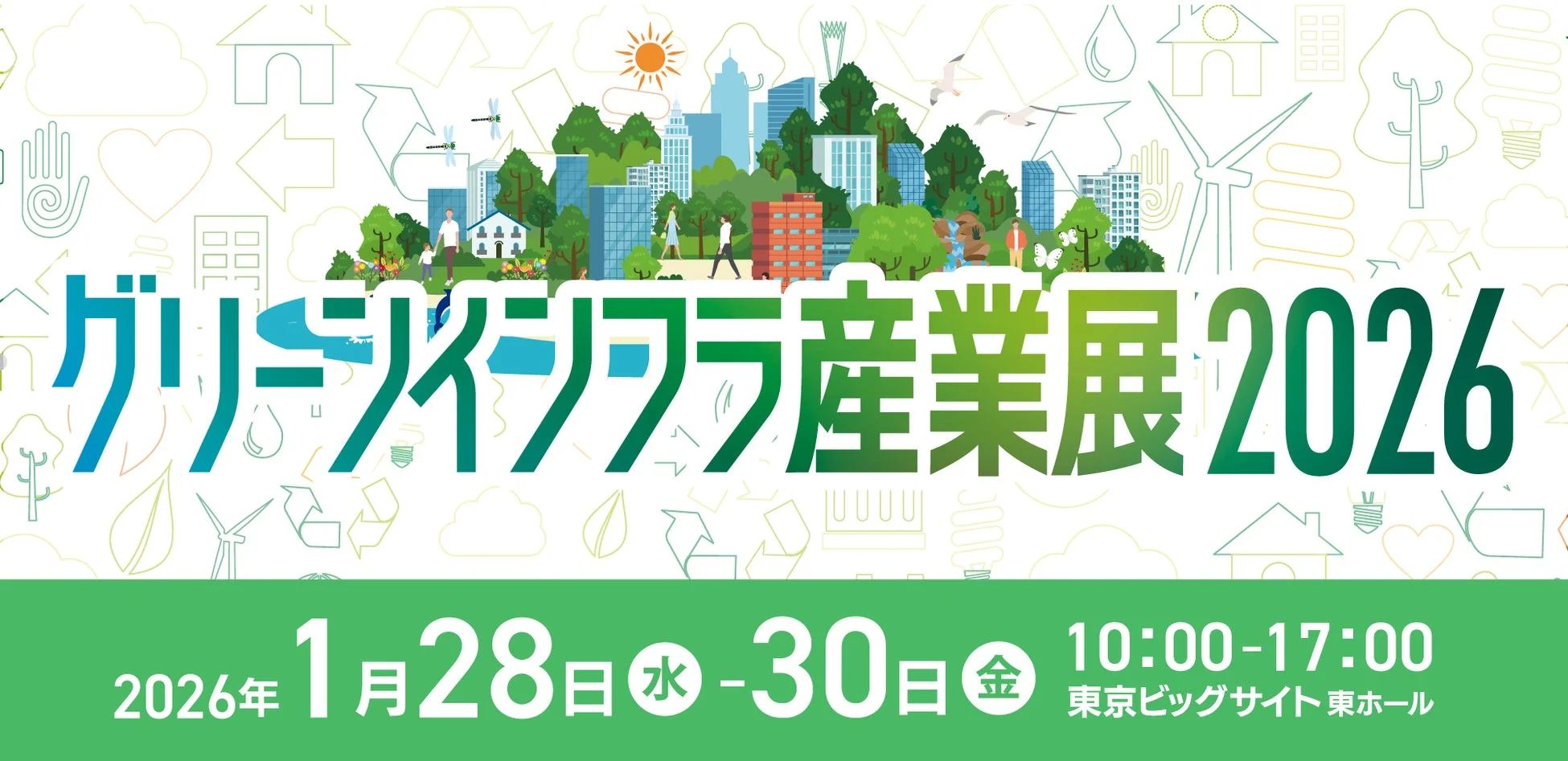 グリーンインフラ産業展2026