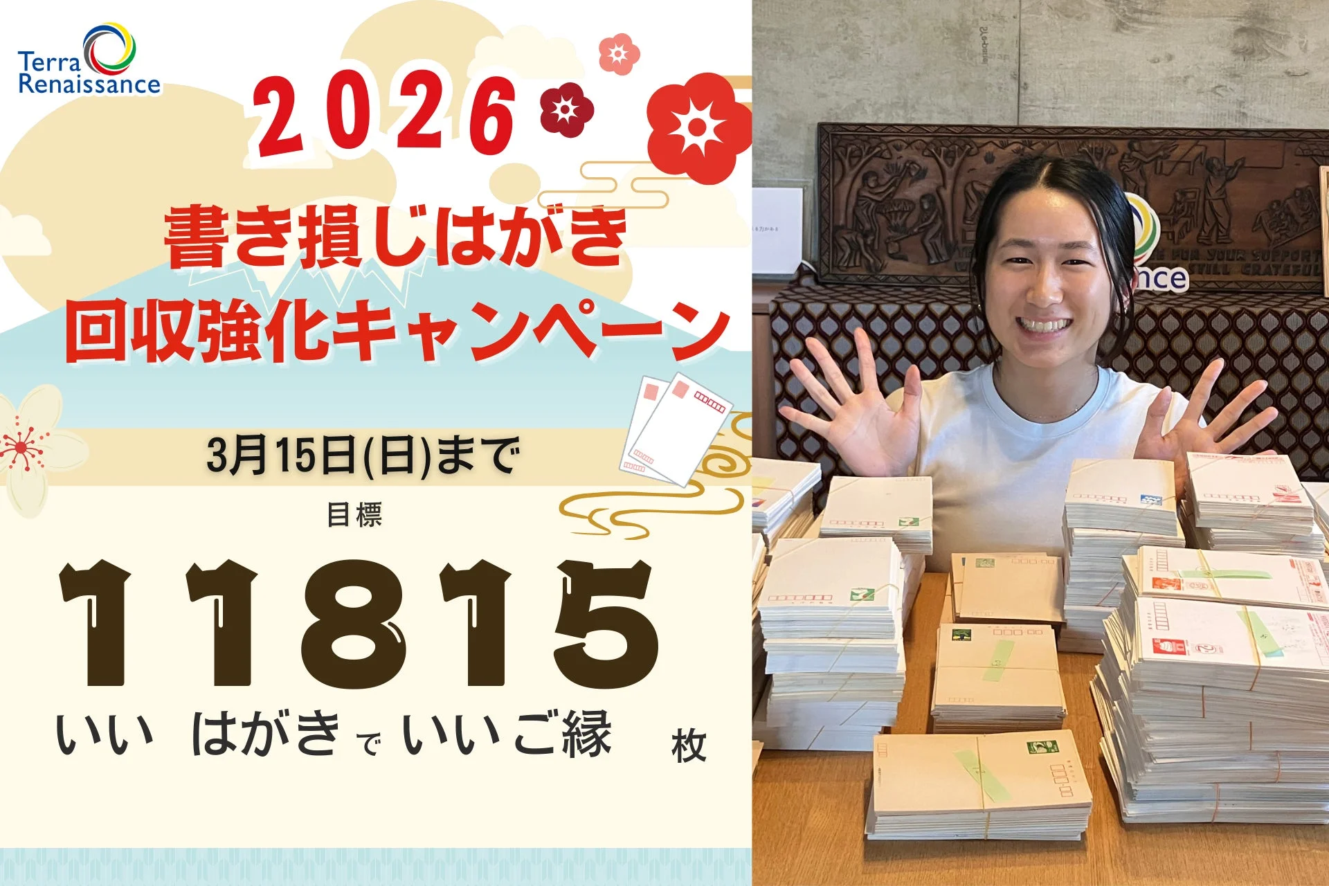 書き損じはがき回収強化キャンペーン