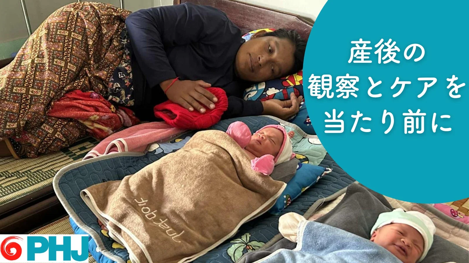 産後の観察とケアを当たり前に PHJ