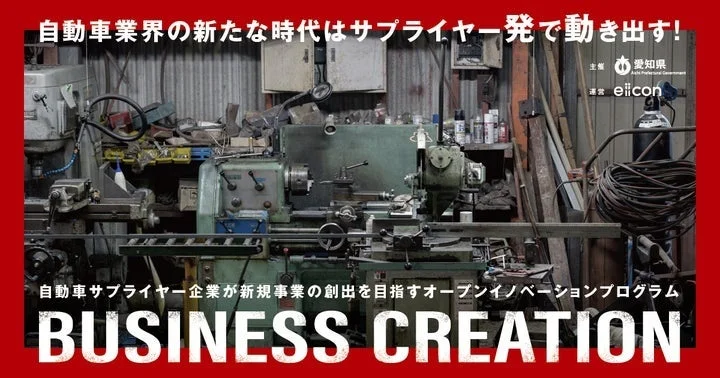 愛知自動車サプライヤー BUSINESS CREATION
