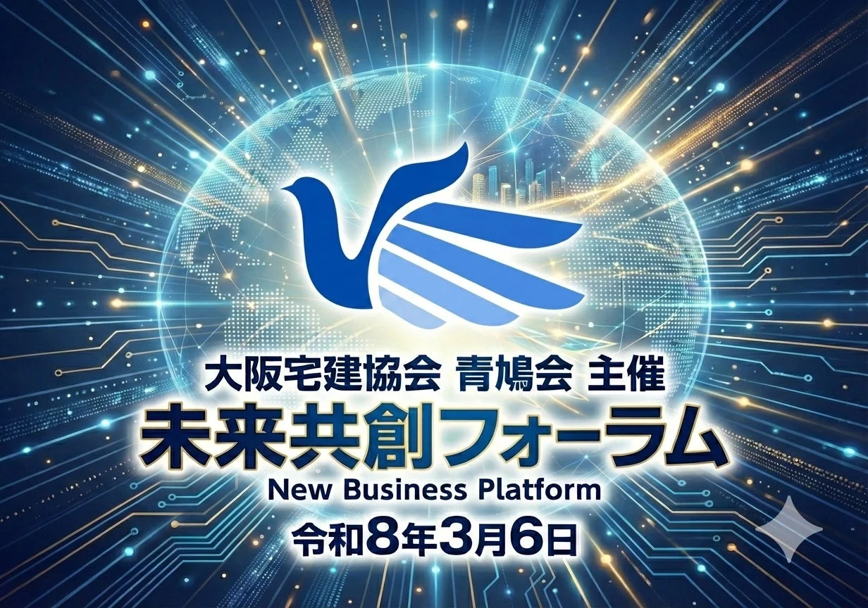 青鳩会 未来共創フォーラム2026