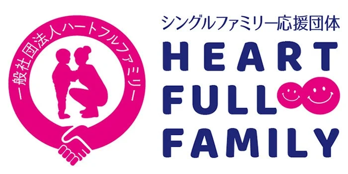 一般社団法人ハートフルファミリー