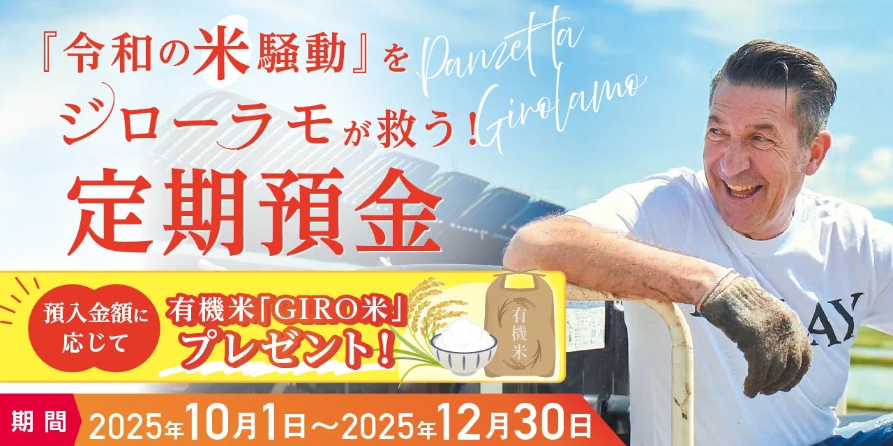 GIRO米定期預金キャンペーン