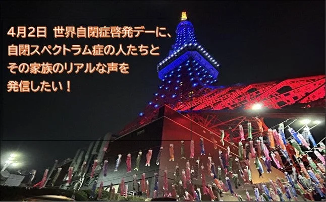 東京タワーと鯉のぼり
