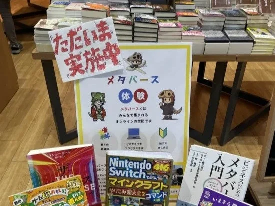 書店内で「メタバース体験」イベントが開催されており、メタバースに関する説明パネルや関連書籍が展示されています