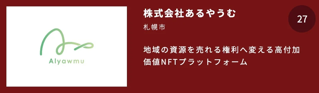 株式会社あるやうむ 札幌市 地域の資源を売れる権利へ変える高付加価値NFTプラットフォーム