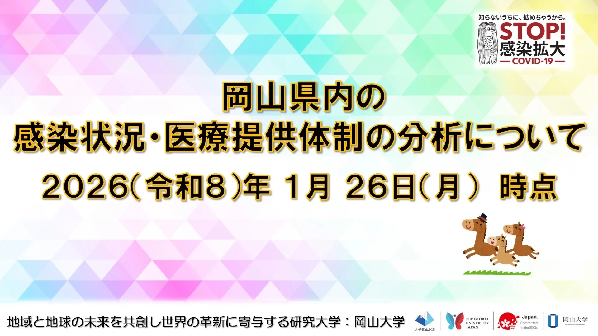 岡山県内の感染状況・医療提供体制の分析について