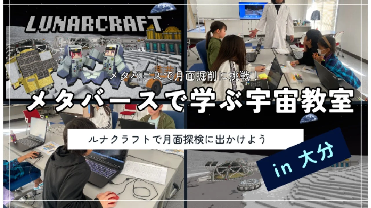 メタバース空間で月面掘削や探検を学ぶ宇宙教室の様子