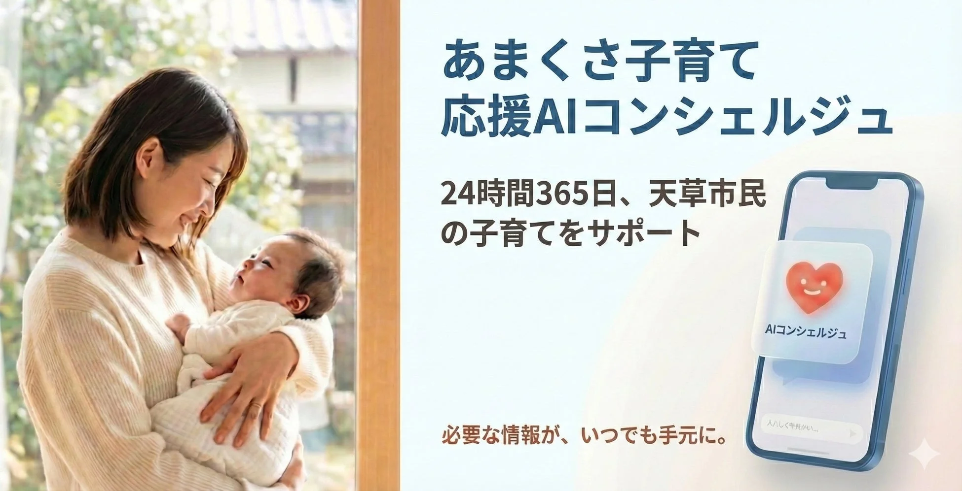 母親が赤ちゃんを抱っこしている画像で、天草市の子育て支援AIコンシェルジュを紹介しています。