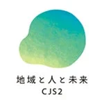地域と人と未来 CJS2ロゴ