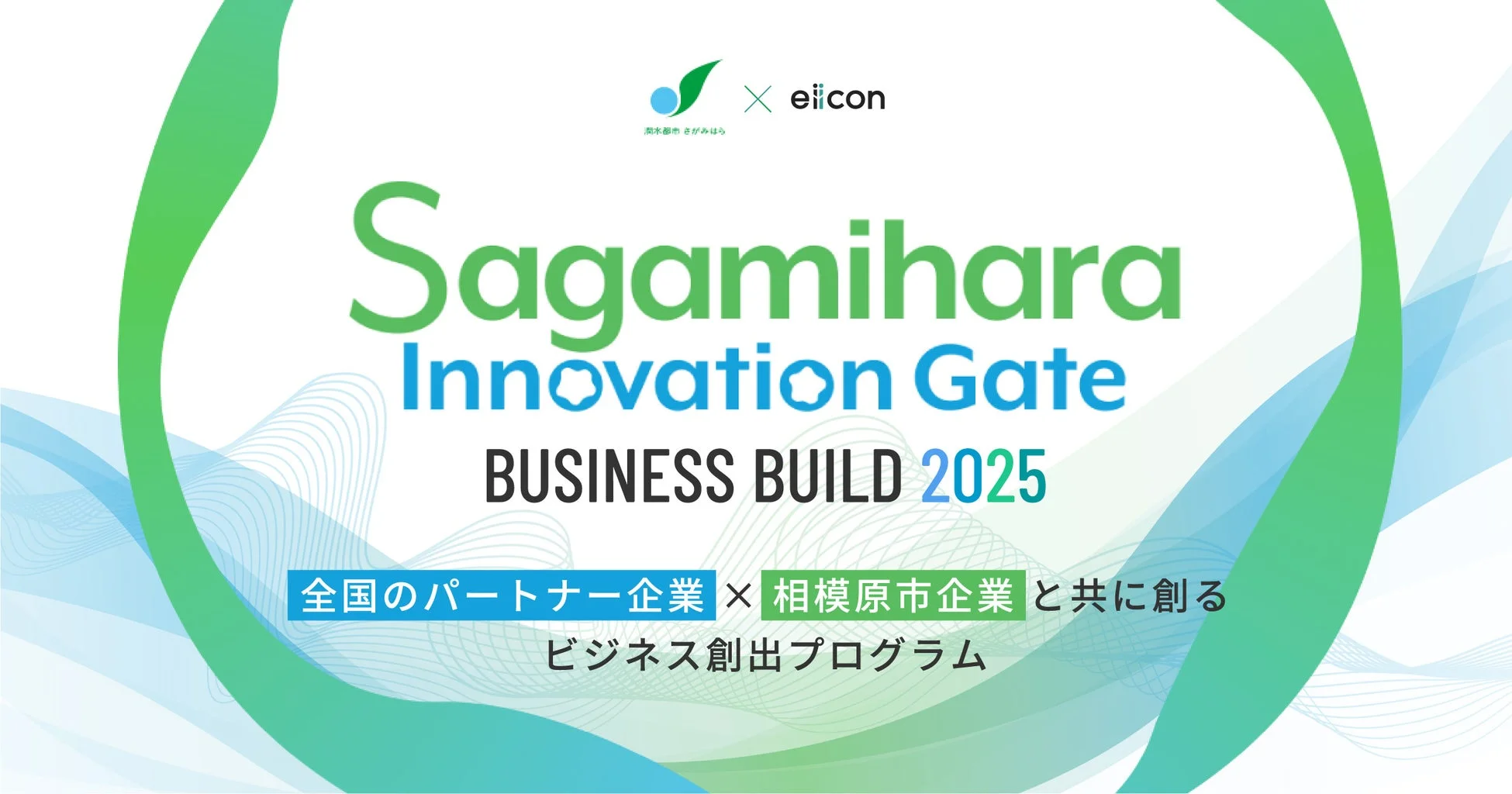 Sagamihara Innovation Gate BUSINESS BUILD 2025