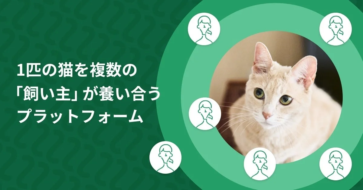 1匹の猫を複数の「飼い主」が養い合うプラットフォームの概念図