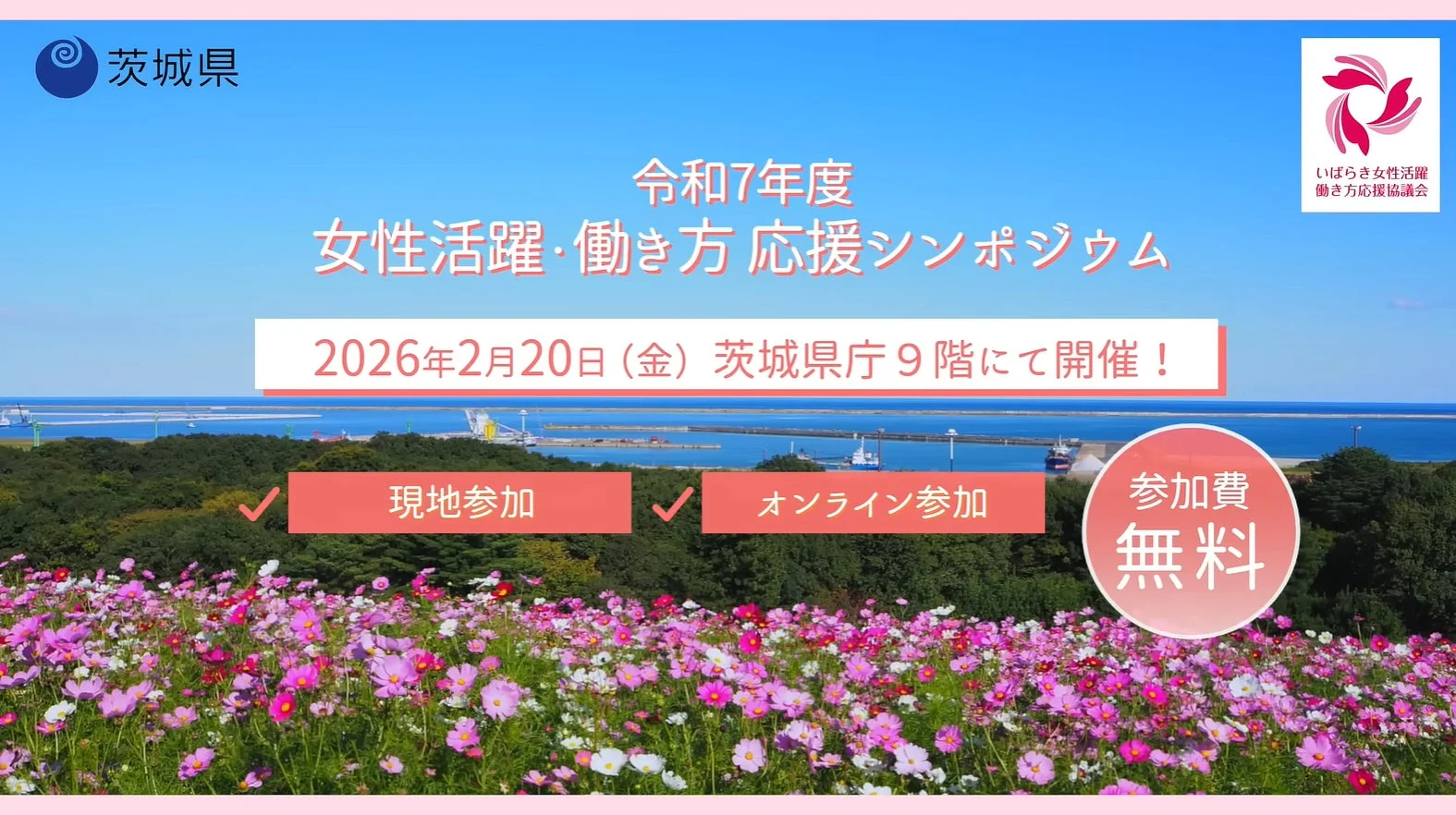 茨城県主催「令和7年度女性活躍・働き方応援シンポジウム」の告知画像