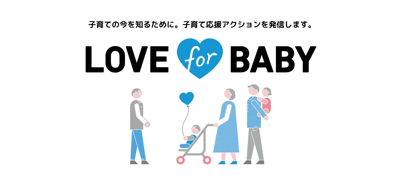 子育ての今を知るために。子育て応援アクションを発信します。LOVE for BABY