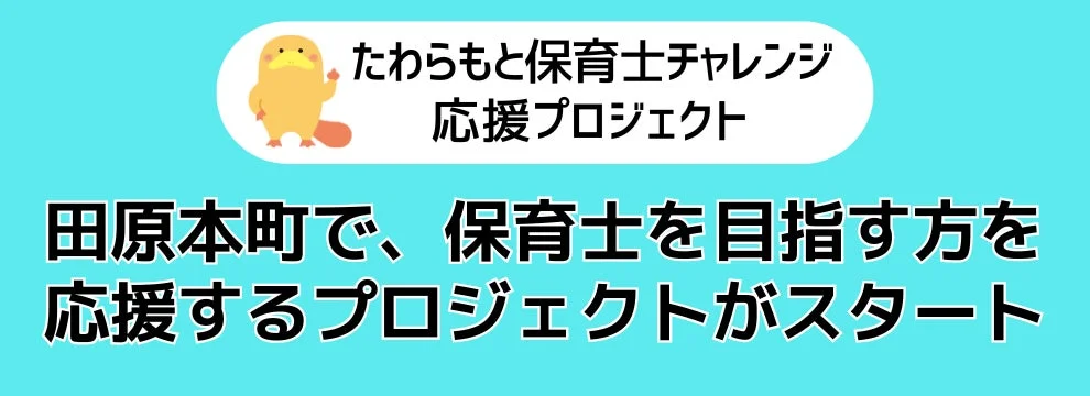 たわらもと保育士チャレンジ応援プロジェクト
