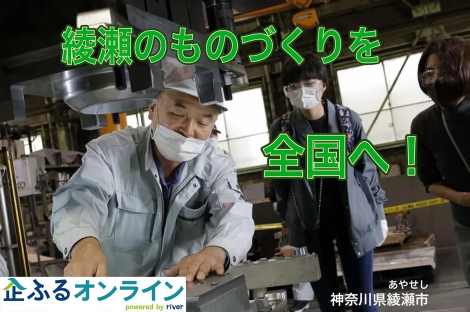 綾瀬のものづくりを全国へ