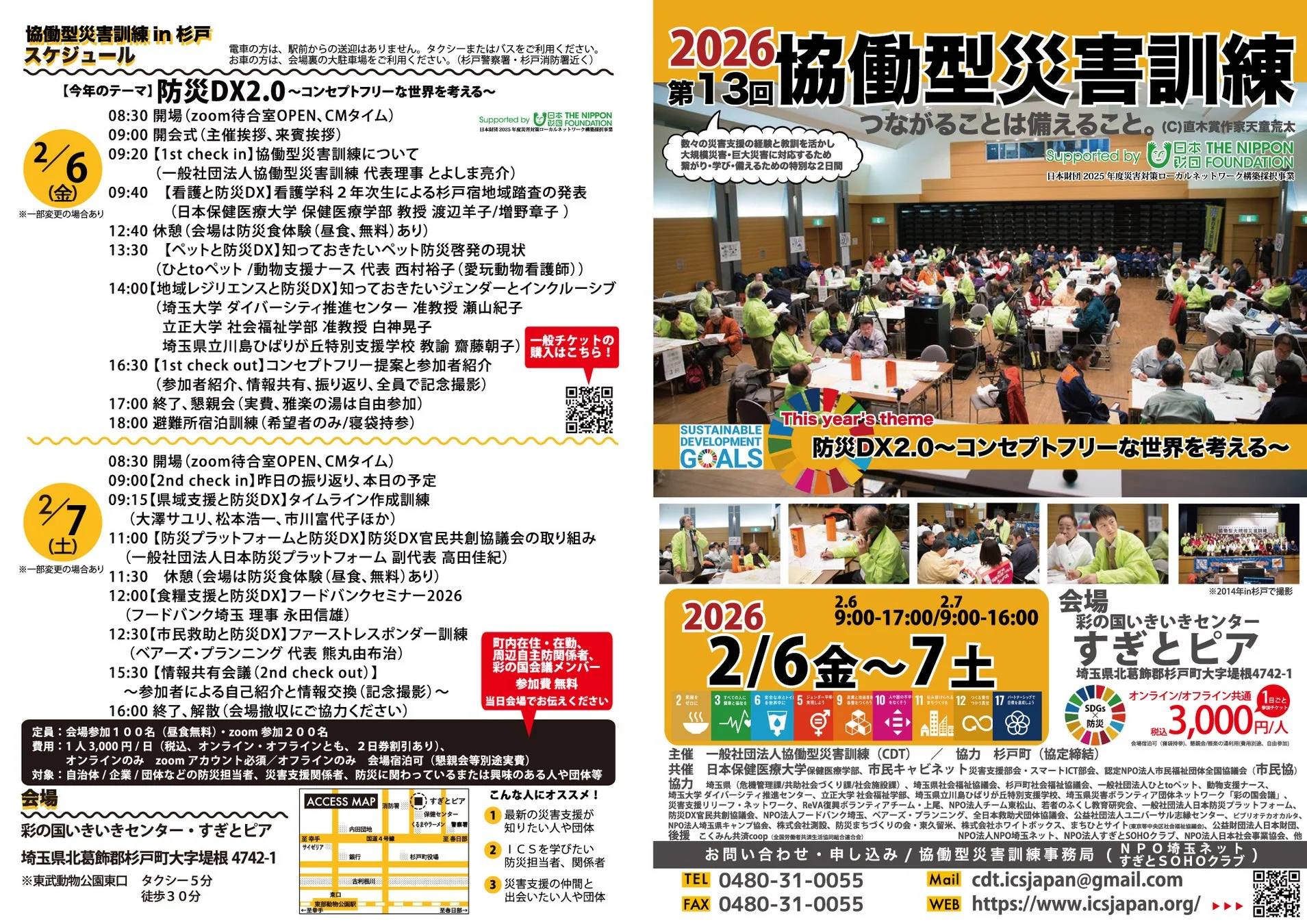 第13回協働型災害訓練in杉戸のスケジュール