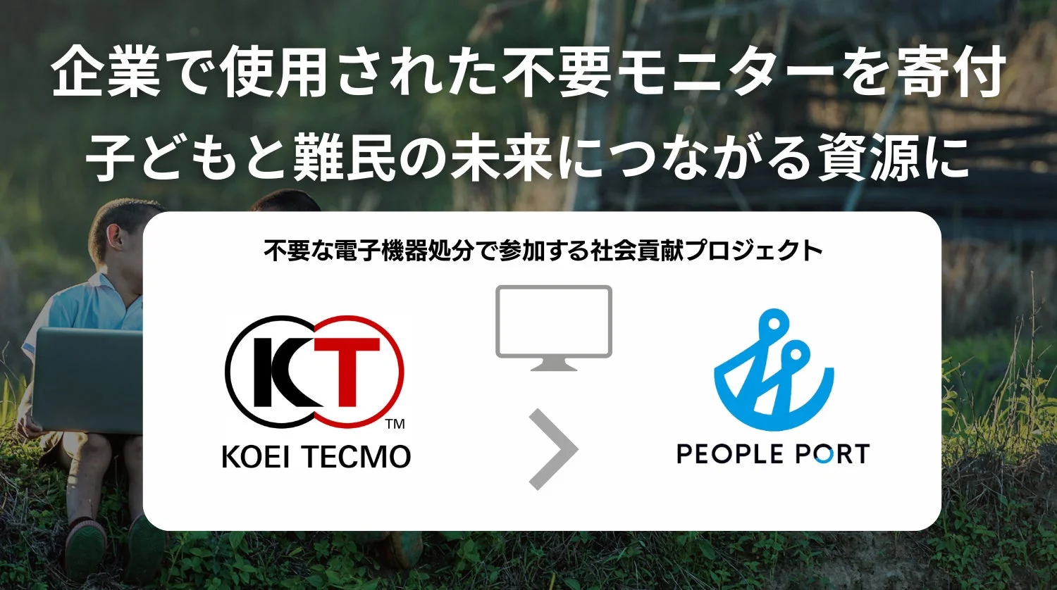 企業で使用された不要モニターを寄付 子どもと難民の未来につながる資源に 不要な電子機器処分で参加する社会貢献プロジェクト KOEI TECMO PEOPLE PORT