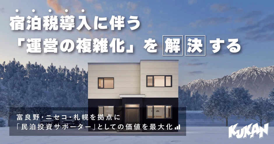 雪景色の中に建つモダンな家で、宿泊税導入に伴う民泊運営の複雑化を解決し、富良野・ニセコ・札幌を拠点に民泊投資の価値を最大化するサービスを訴求
