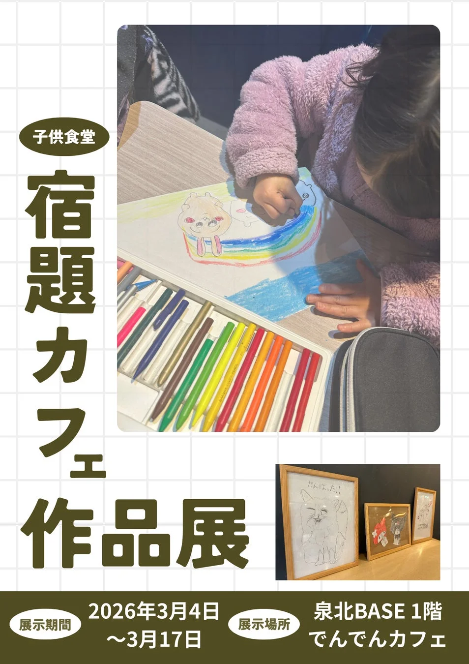 宿題カフェ作品展のポスター