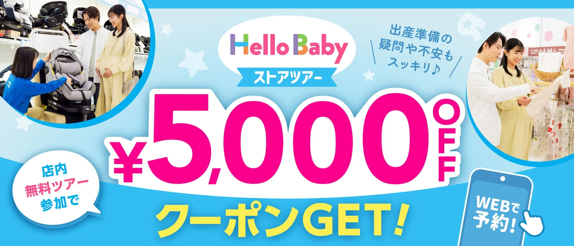 ハローベビー ストアツアー